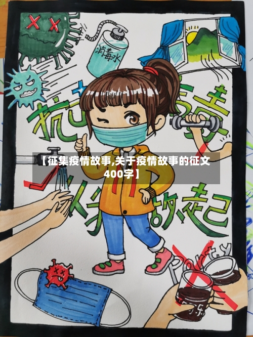 【征集疫情故事,关于疫情故事的征文400字】