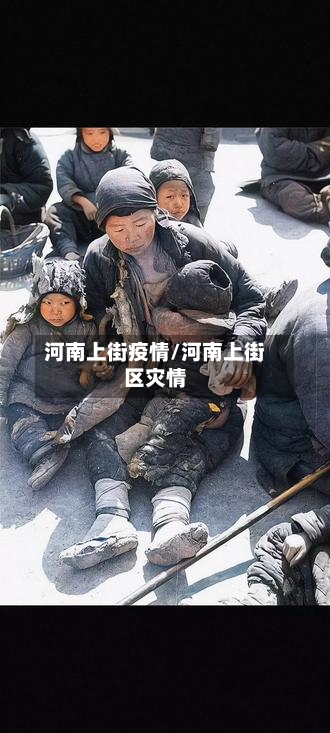 河南上街疫情/河南上街区灾情