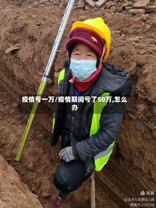 疫情亏一万/疫情期间亏了50万,怎么办