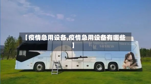 【疫情急用设备,疫情急用设备有哪些】-第3张图片