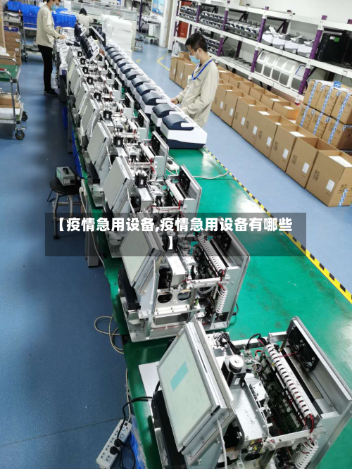 【疫情急用设备,疫情急用设备有哪些】-第2张图片