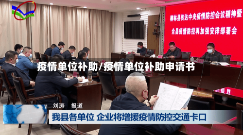 疫情单位补助/疫情单位补助申请书