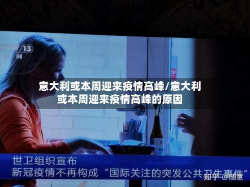 意大利或本周迎来疫情高峰/意大利或本周迎来疫情高峰的原因