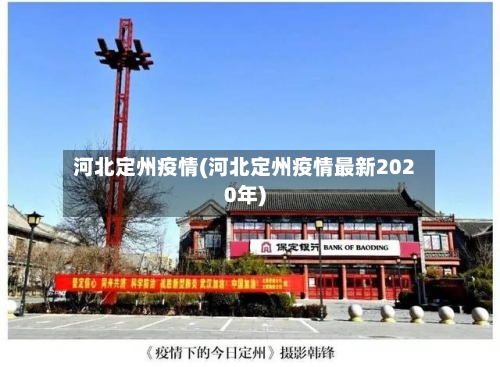 河北定州疫情(河北定州疫情最新2020年)