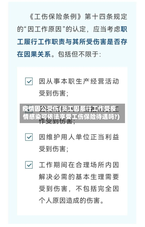 疫情因公受伤(员工因履行工作受疫情感染可依法享受工伤保险待遇吗?)-第2张图片