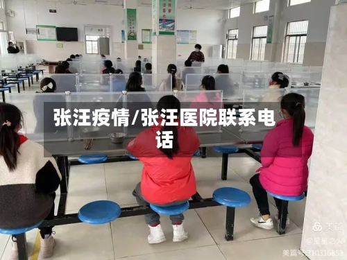 张汪疫情/张汪医院联系电话
