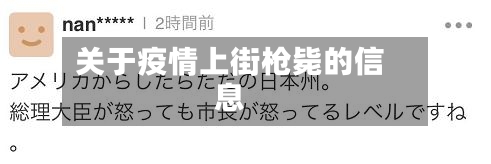 关于疫情上街枪毙的信息