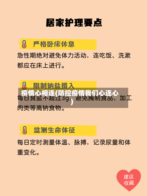 疫情心相连(防控疫情我们心连心)-第2张图片