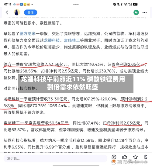 龙蟠科技午前涨近11% 磷酸铁锂费用翻倍需求依然旺盛-第1张图片
