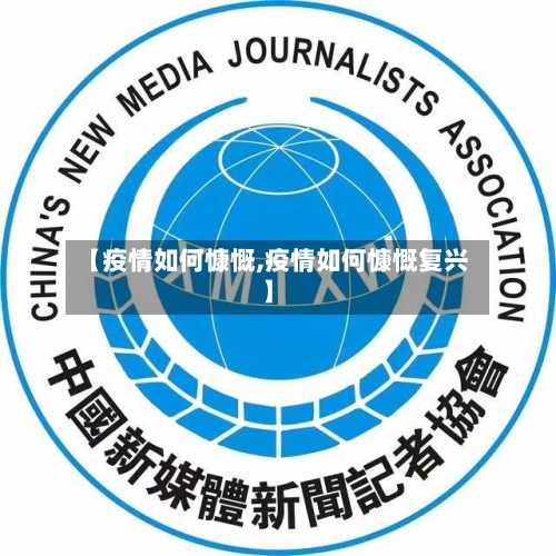【疫情如何慷慨,疫情如何慷慨复兴】-第2张图片