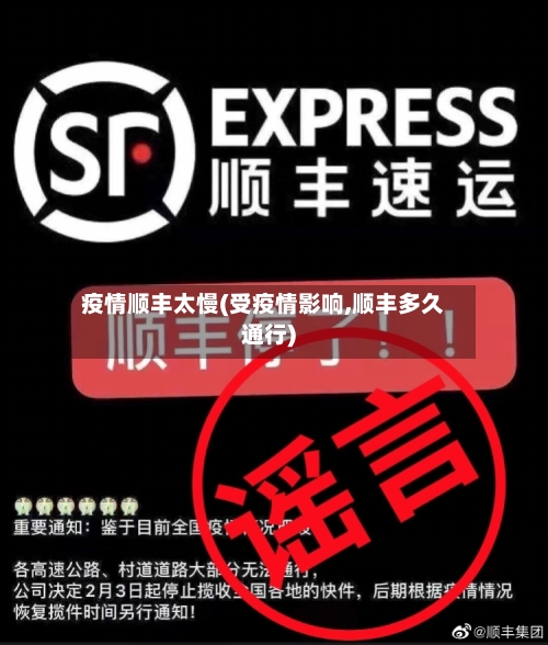 疫情顺丰太慢(受疫情影响,顺丰多久通行)-第2张图片