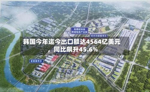 韩国今年迄今出口额达4564亿美元	，同比飙升45.6%-第2张图片