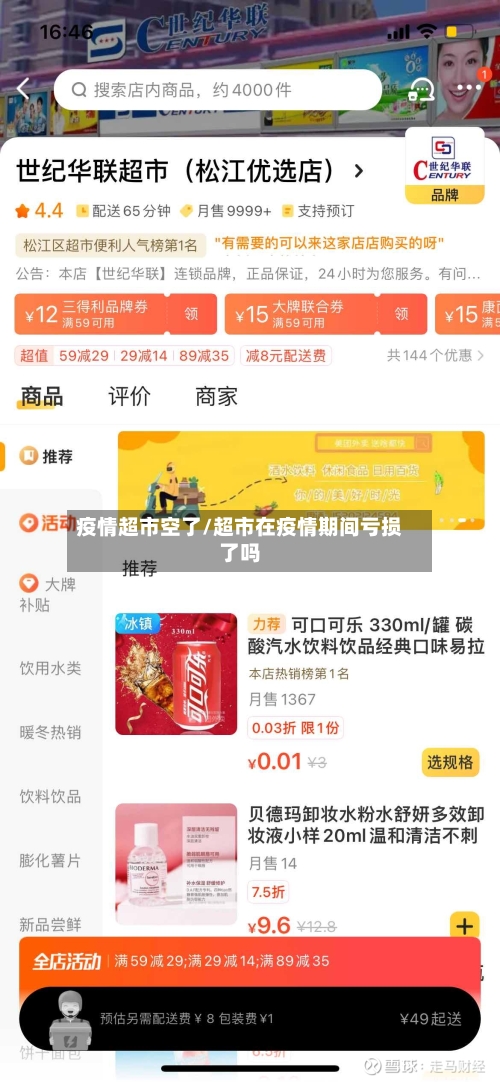 疫情超市空了/超市在疫情期间亏损了吗-第2张图片