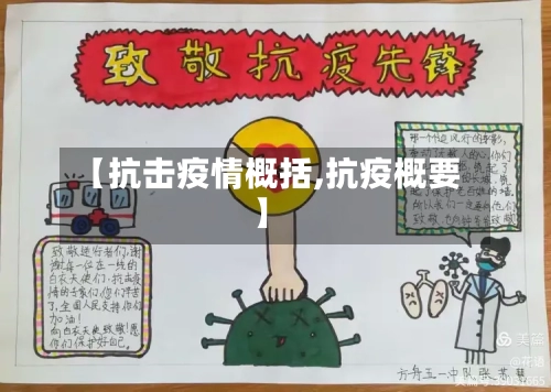 【抗击疫情概括,抗疫概要】-第2张图片