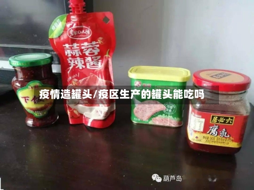疫情造罐头/疫区生产的罐头能吃吗