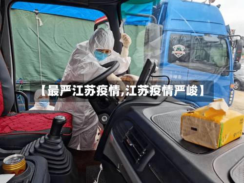 【最严江苏疫情,江苏疫情严峻】-第2张图片