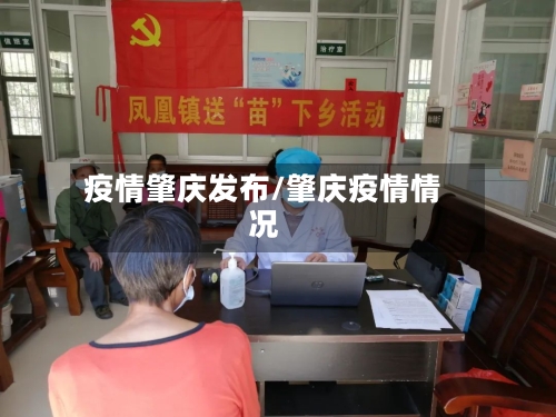疫情肇庆发布/肇庆疫情情况
