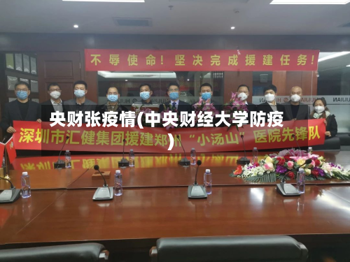 央财张疫情(中央财经大学防疫)-第2张图片