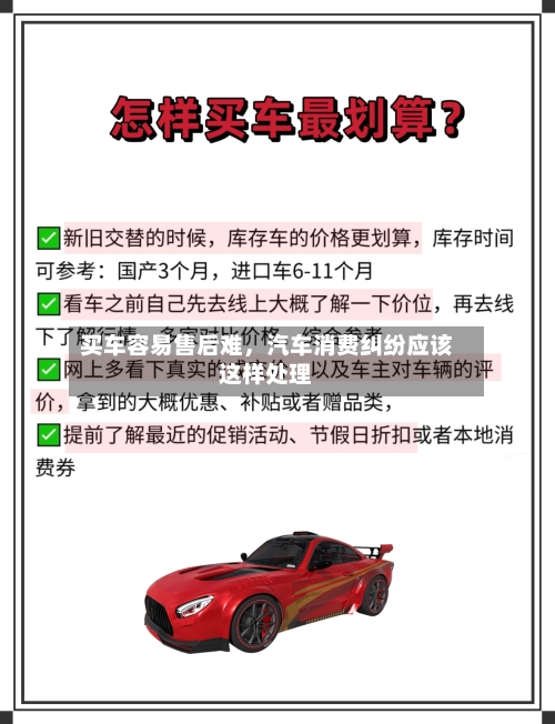 买车容易售后难	，汽车消费纠纷应该这样处理-第2张图片
