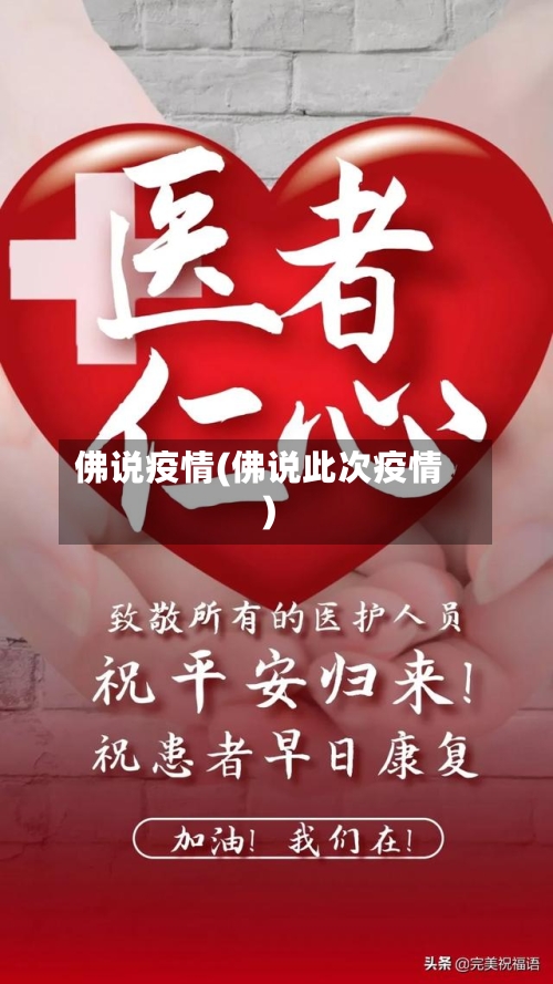 佛说疫情(佛说此次疫情)-第2张图片