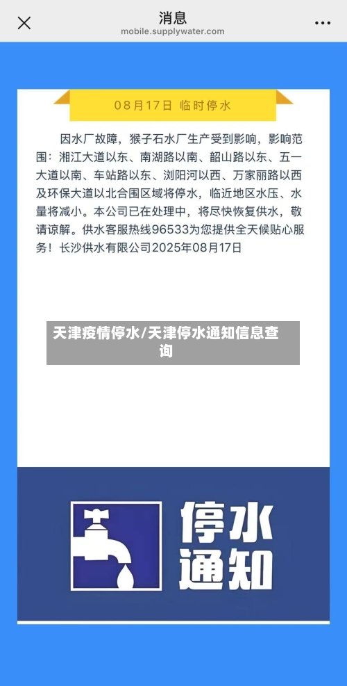 天津疫情停水/天津停水通知信息查询