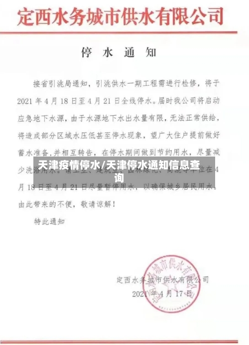 天津疫情停水/天津停水通知信息查询-第2张图片