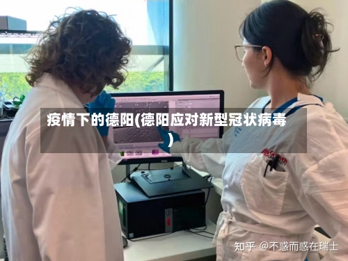 疫情下的德阳(德阳应对新型冠状病毒)