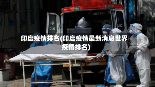 印度疫情排名(印度疫情最新消息世界疫情排名)-第2张图片
