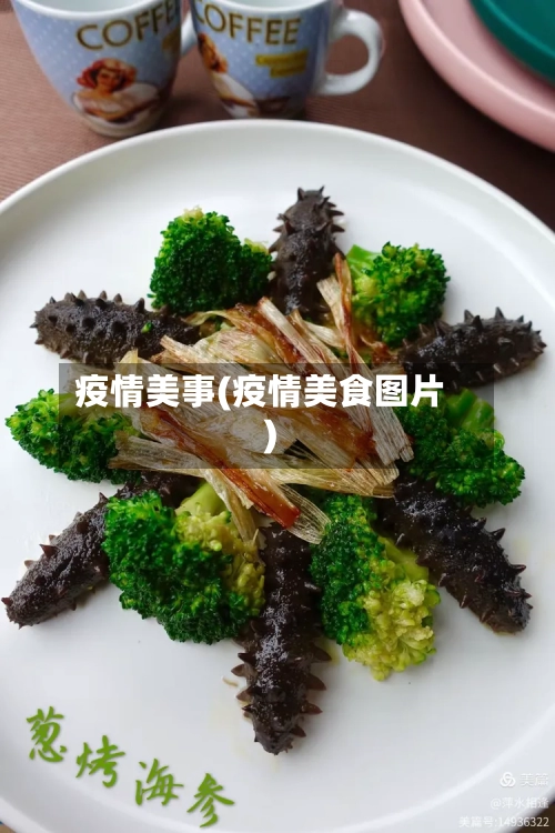 疫情美事(疫情美食图片)-第2张图片