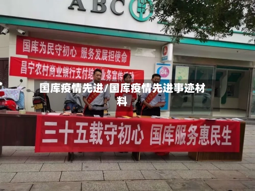 国库疫情先进/国库疫情先进事迹材料