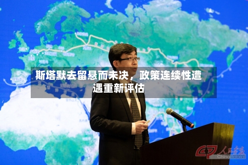斯塔默去留悬而未决，政策连续性遭遇重新评估