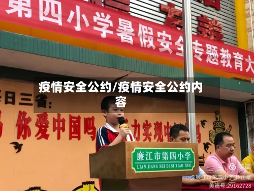 疫情安全公约/疫情安全公约内容
