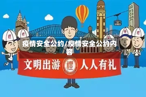 疫情安全公约/疫情安全公约内容-第2张图片