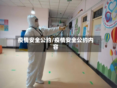 疫情安全公约/疫情安全公约内容-第3张图片