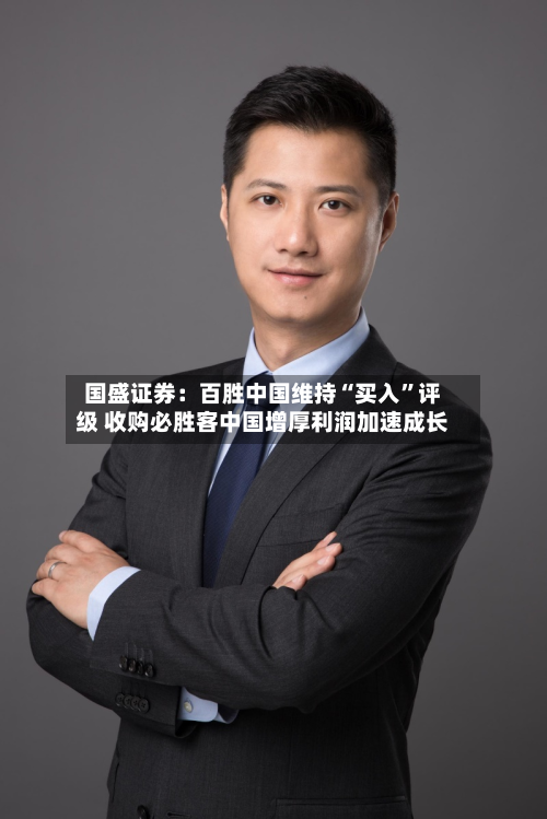 国盛证券：百胜中国维持“买入”评级 收购必胜客中国增厚利润加速成长-第1张图片