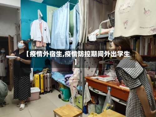【疫情外宿生,疫情防控期间外出学生】-第3张图片