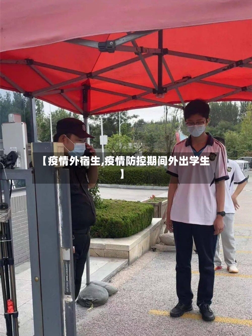 【疫情外宿生,疫情防控期间外出学生】-第2张图片