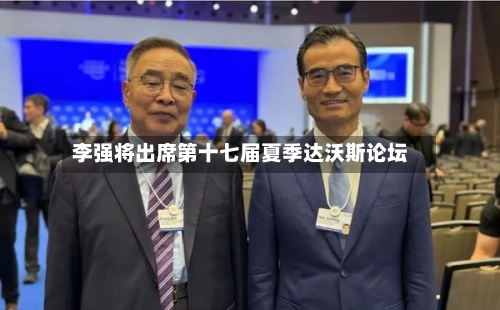 李强将出席第十七届夏季达沃斯论坛