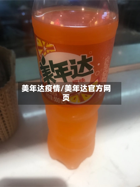 美年达疫情/美年达官方网页