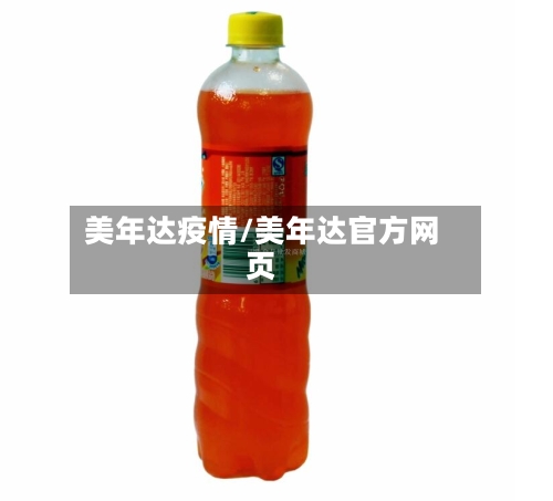 美年达疫情/美年达官方网页-第3张图片