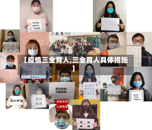 【疫情三全育人,三全育人具体措施】-第2张图片