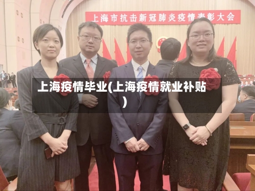 上海疫情毕业(上海疫情就业补贴)-第3张图片