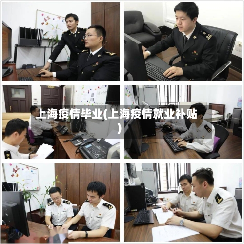 上海疫情毕业(上海疫情就业补贴)-第2张图片