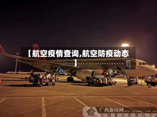 【航空疫情查询,航空防疫动态】