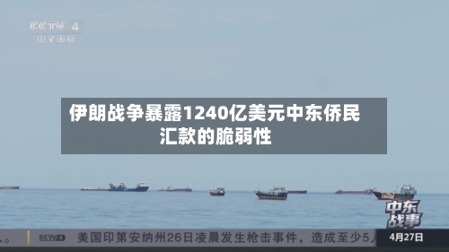伊朗战争暴露1240亿美元中东侨民汇款的脆弱性-第2张图片