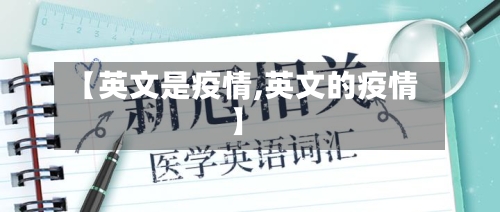 【英文是疫情,英文的疫情】