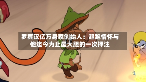罗宾汉亿万身家创始人：超跑情怀与他迄今为止最大胆的一次押注-第3张图片