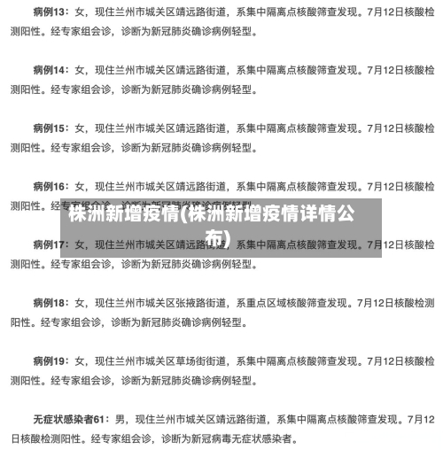 株洲新增疫情(株洲新增疫情详情公布)
