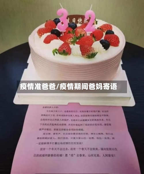 疫情准爸爸/疫情期间爸妈寄语