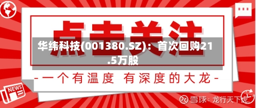 华纬科技(001380.SZ):首次回购21.5万股